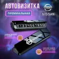 Премиальная парковочная автовизитка на торпеду автомобиля Nissan
