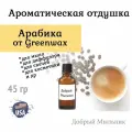 Отдушка Арабика, 45 гр от Greenwax, пр-во США для свечей / для диффузоров / для мыла