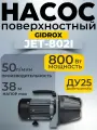 Поверхностный садовый насос GIDROX JET800/802I (чугун)