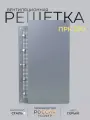 Решетка вентиляционная на магнитах ПРК200х150 Шир Серая производство Россия