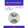 1шт. Диск пильный 305 мм х 100 зуб х 32/30 мм