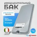 Расширительный бак для котлов Beretta City J, City D, Ciao J, Ciao D 20029826