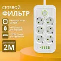 Удлинитель сетевой фильтр с предохранителем 2500 Вт, с usb 2 метра 6 розеток 4 USB 1 Type-C, с единым выключателем