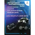 Полный комплект светодиодных LED противотуманных фар Lada Granta FL (2018-2024) с кнопкой 70 Вт (ближний+дальний)