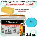 Эпоксидная затирка Диамант 045 Небесно-синий 2,5кг + губка в подарок!