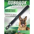 Водилка для собак короткий поводок, для крупных и средних пород.