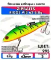 Раттлин ZIPBAITS RIGGE VIB 63 8.8g цвет 995