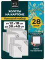 Набор холстов на картоне Малевичъ 28 шт: 12х18, 20х25, 20х30, 30х40, квадратный холст на магните 7,5 см