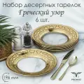 Тарелка десертная, набор тарелок в подарочной упаковке PROMSIZ греческий узор, 19,5 см, 6 шт.