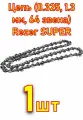 Цепь (0.325, 1.3 мм, 64 звена) Rezer SUPER LPX83PRO-64