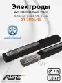 Электроды по нержавеющей стали RSE ST 308L-16-2.5mm
