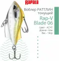 Воблер Rapala Rap-V Blade 06 ACHT тонущий 6 см 14 гр