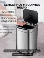 Мусорное ведро сенсорное PW-802, 12 литров, нержавеющая сталь