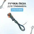Ручка газа для триммера Stihl FS 38-55