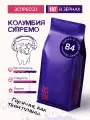 Кофе в зёрнах Колумбия Супремо 1 кг, обжарка эспрессо, арабика