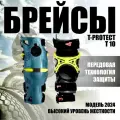 Брейсы T10 для эндуро и мотокросса T-protect