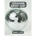 Зеркальный диско-шар для вечеринок 40 см серебряный
