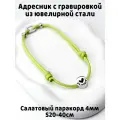 Украшение. Тихий адресник с гравировкой.15мм на шнурке 4мм. Салатовый S
