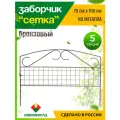 Заборчик садовый декоративный металлический 100х75см, 5 шт.