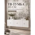 Комод, Тумбочка под телевизор подвесная, навесная, белая, МДФ 115х55х35 см