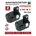 Аккумулятор для шуруповерта Hitachi 18V, 2.0Аh NiCd 2 штуки