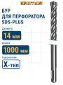 Бур по бетону 14 х 950 / 1000 мм SDS-plus ПРАКТИКА , Х-тип серия Эксперт