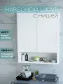 Шкаф навесной с нишей и полками белый 60 см для туалета и ванной Уклад