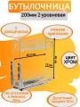 Бутылочница 200мм 2-уровневая 150х460х455мм с доводчиком, хром