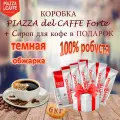 Зерновой кофе PIAZZA DEL CAFFE Espresso Forte, пакет, 6 шт / 6 кг. + Подарок