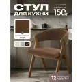 Стул Axioma Woodshop, велюр, антивандальная, мягкий, кухонный, до 150кг, ШхГхВ 54х50х73см
