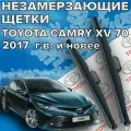 Зимние щетки стеклоочистителя для Toyota Camry xv 70 (с 2017 г. в. и новее ) 650 и 500 мм / Зимние дворники для автомобиля / щетки Тойота Камри 70