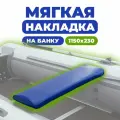 Мягкая накладка на сидение лодки 1150х230х50 (синяя)