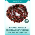KamenOpt / Обсидиан коричневый бусины крошка 5-8 мм, нить 80 см