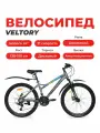 Велосипед подростковый VELTORY 24D-5000, серый, 24 колесо (на рост 130-150см)