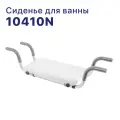 Сиденье для ванны 10410N