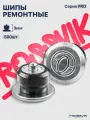 Шипы ремонтные ROSSVIK PRO, 9мм 500 шт