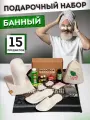 Подарок мужчине другу парню подарочный набор мужу для бани и сауны банные принадлежности