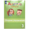 Быкова Н.И., Поспелова М.Д. Английский язык. Сборник упражнений. 3 класс мягкий офсетная 3 класс