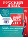 Русский язык. Углубленный курс подготовки к ЕГЭ