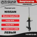 Амортизатор передний левый для Nissan Almera B15. Bluebird Sylphy G10. Sunny B15 (кросс KYB 333311)