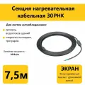 Греющий кабель для кровли, водостоков и открытых площадок 30РНК, 30Вт/м, 7.5м.