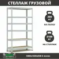 Стеллаж металлический среднегрузовой Пакс-Металл МС-Т 3000х1820х500 6 полок для гаража, склада, кладовой, архива (быстросборный, на зацепах 300 кг на полку, 2100 кг на стеллаж)