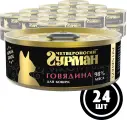 Влажный корм для кошек Четвероногий гурман Golden line Говядина натуральная в желе, 100 г х 24 шт.