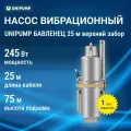 Насос Unipump Бавленец-М вибрационный, 25 метров, верхний забор