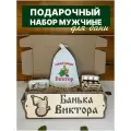 Набор подарочный мужчине для бани сауны именной Виктор