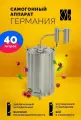 Самогонный аппарат с сухопарником Германия, 40 л / Недорогой бытовой дистиллятор