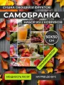 Электросушилка для овощей, фруктов, грибов Самобранка, 50*50 см с терморегулятором, набор из 2 шт