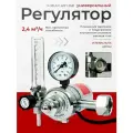 Регулятор углекислотный/аргонный У-30/АР-40П BRIMA 0012751