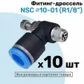 Угловой регулятор расхода воздуха, Фитинг-дроссель с обратным клапаном NSC 10-01 (1/8), Пневмофитинг NBPT, Набор 10шт