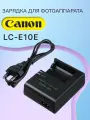 Зарядное устройство LC-E10E, LC-E10, LP-E10 для фотоаппаратов Canon EOS 1100D, 1200D, 2000D